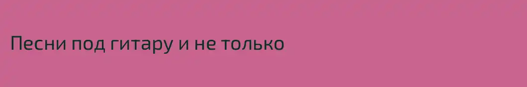 Песни под гитару и не только